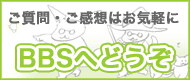 BBSへ