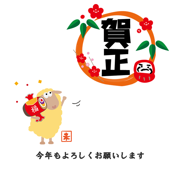 賀正