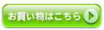お買い物はこちら