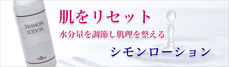 シモンローション