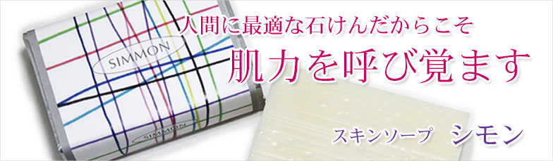 スキンソープシモン